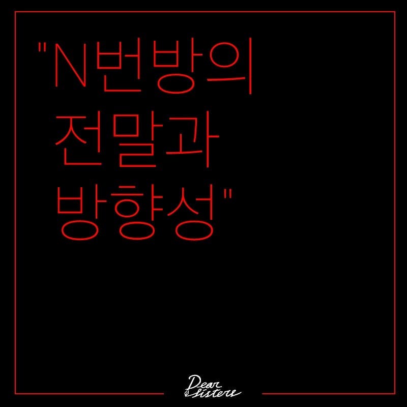 N번방 카드 뉴스 재게시 이미지